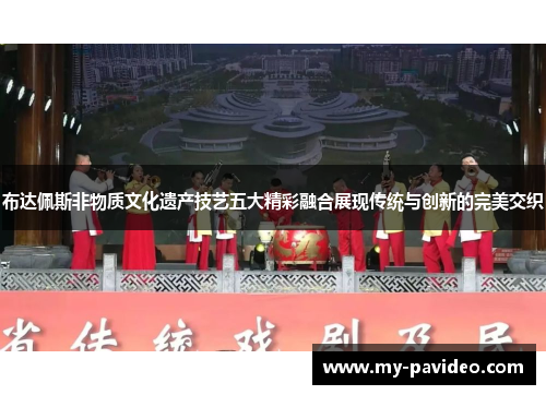 布达佩斯非物质文化遗产技艺五大精彩融合展现传统与创新的完美交织