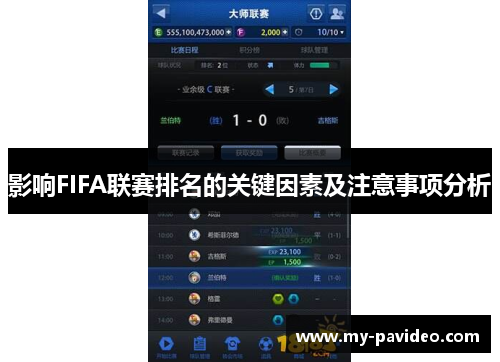 影响FIFA联赛排名的关键因素及注意事项分析