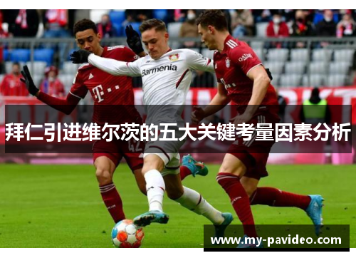 拜仁引进维尔茨的五大关键考量因素分析