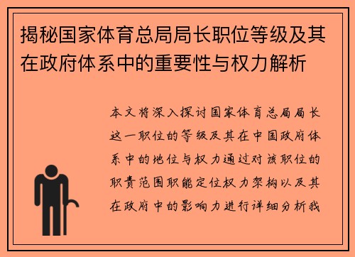 揭秘国家体育总局局长职位等级及其在政府体系中的重要性与权力解析