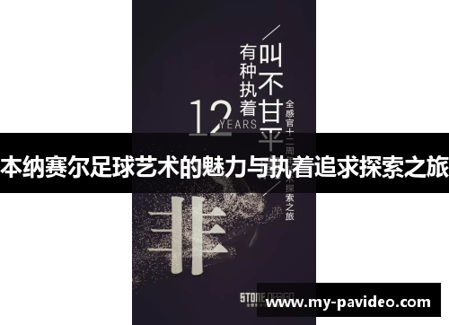 本纳赛尔足球艺术的魅力与执着追求探索之旅