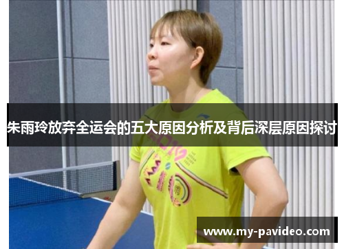 朱雨玲放弃全运会的五大原因分析及背后深层原因探讨