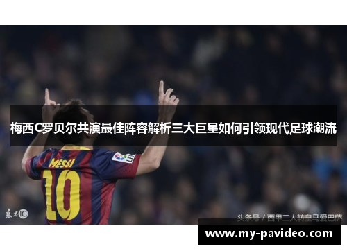 梅西C罗贝尔共演最佳阵容解析三大巨星如何引领现代足球潮流