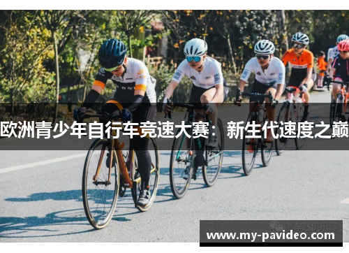 欧洲青少年自行车竞速大赛：新生代速度之巅