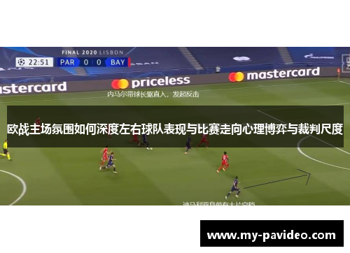 欧战主场氛围如何深度左右球队表现与比赛走向心理博弈与裁判尺度