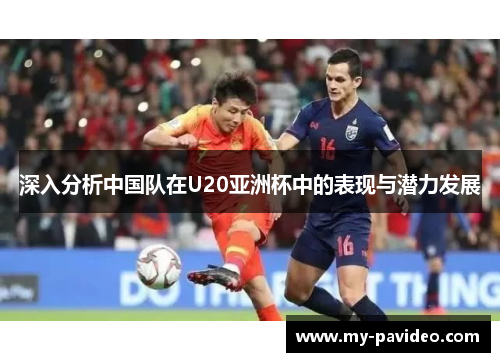 深入分析中国队在U20亚洲杯中的表现与潜力发展
