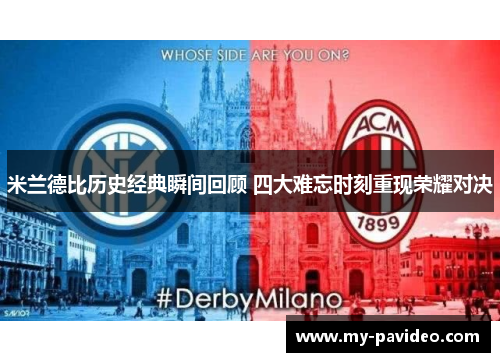 米兰德比历史经典瞬间回顾 四大难忘时刻重现荣耀对决