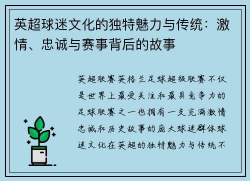 英超球迷文化的独特魅力与传统：激情、忠诚与赛事背后的故事