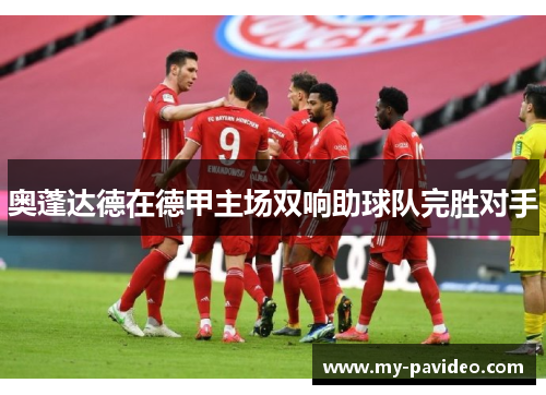 奥蓬达德在德甲主场双响助球队完胜对手 奥蓬达德在德甲主场双响助球队完胜对手