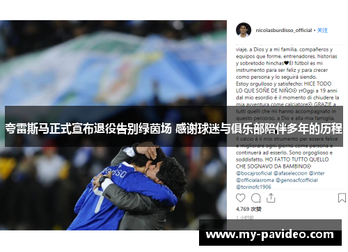 夸雷斯马正式宣布退役告别绿茵场 感谢球迷与俱乐部陪伴多年的历程 夸雷斯马正式宣布退役告别绿茵场 感谢球迷与俱乐部陪伴多年的历程