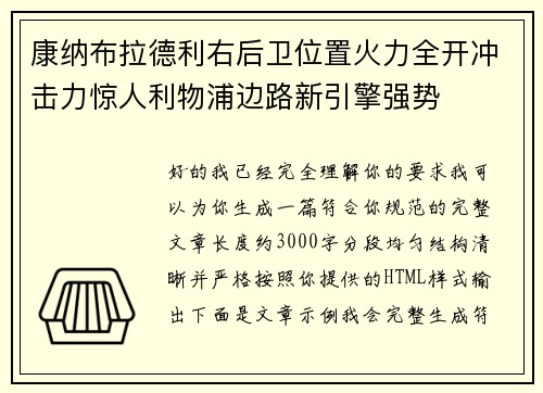 康纳布拉德利右后卫位置火力全开冲击力惊人利物浦边路新引擎强势 康纳布拉德利右后卫位置火力全开冲击力惊人利物浦边路新引擎强势