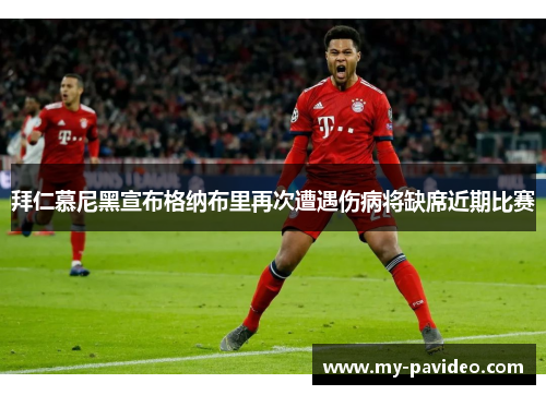 拜仁慕尼黑宣布格纳布里再次遭遇伤病将缺席近期比赛