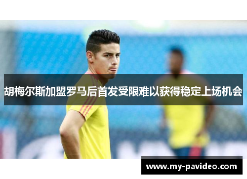 胡梅尔斯加盟罗马后首发受限难以获得稳定上场机会 胡梅尔斯加盟罗马后首发受限难以获得稳定上场机会