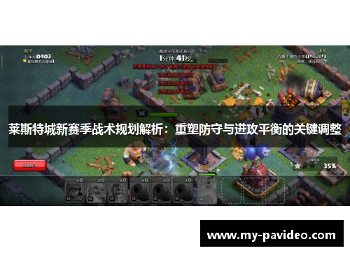 莱斯特城新赛季战术规划解析：重塑防守与进攻平衡的关键调整