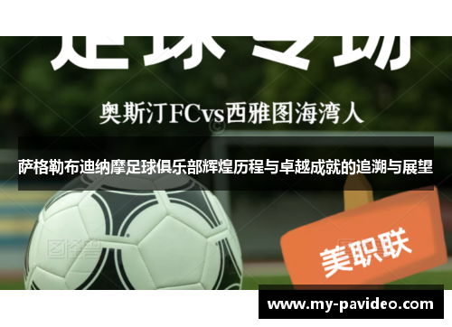 萨格勒布迪纳摩足球俱乐部辉煌历程与卓越成就的追溯与展望 萨格勒布迪纳摩足球俱乐部辉煌历程与卓越成就的追溯与展望