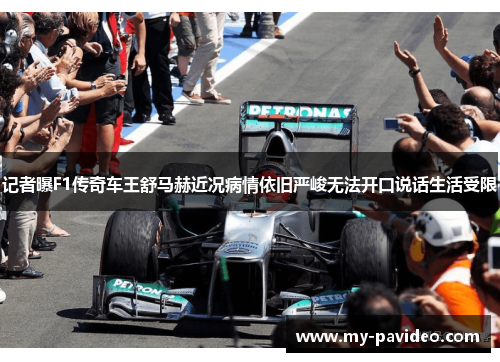记者曝F1传奇车王舒马赫近况病情依旧严峻无法开口说话生活受限 记者曝F1传奇车王舒马赫近况病情依旧严峻无法开口说话生活受限