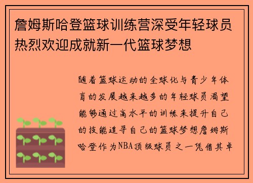 詹姆斯哈登篮球训练营深受年轻球员热烈欢迎成就新一代篮球梦想