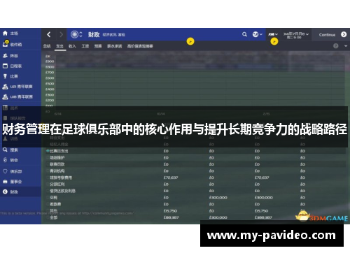 财务管理在足球俱乐部中的核心作用与提升长期竞争力的战略路径 财务管理在足球俱乐部中的核心作用与提升长期竞争力的战略路径