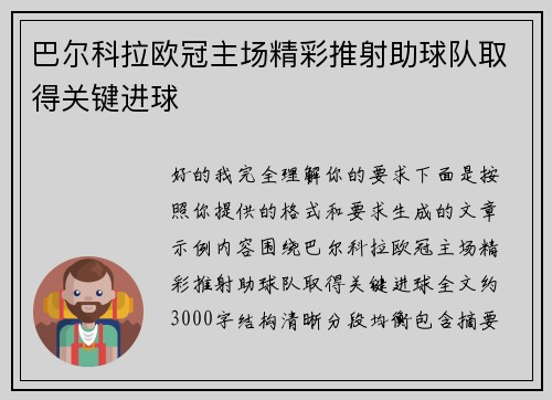 巴尔科拉欧冠主场精彩推射助球队取得关键进球