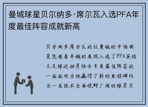 曼城球星贝尔纳多·席尔瓦入选PFA年度最佳阵容成就新高 曼城球星贝尔纳多·席尔瓦入选PFA年度最佳阵容成就新高