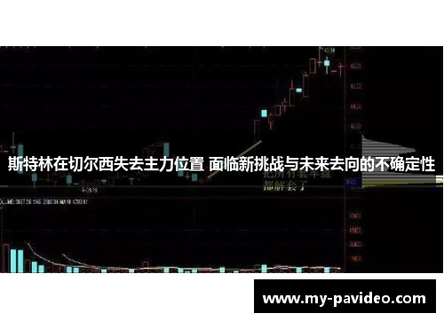 斯特林在切尔西失去主力位置 面临新挑战与未来去向的不确定性