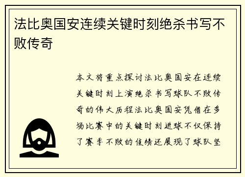 法比奥国安连续关键时刻绝杀书写不败传奇