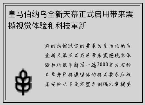 皇马伯纳乌全新天幕正式启用带来震撼视觉体验和科技革新