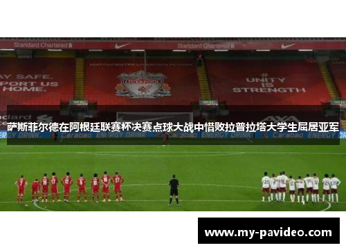 萨斯菲尔德在阿根廷联赛杯决赛点球大战中惜败拉普拉塔大学生屈居亚军 萨斯菲尔德在阿根廷联赛杯决赛点球大战中惜败拉普拉塔大学生屈居亚军