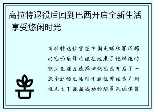 高拉特退役后回到巴西开启全新生活 享受悠闲时光
