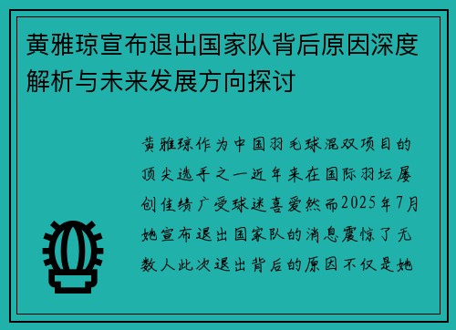 黄雅琼宣布退出国家队背后原因深度解析与未来发展方向探讨 黄雅琼宣布退出国家队背后原因深度解析与未来发展方向探讨
