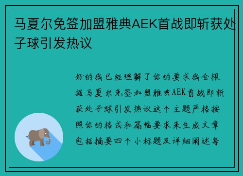 马夏尔免签加盟雅典AEK首战即斩获处子球引发热议