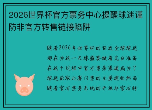 2026世界杯官方票务中心提醒球迷谨防非官方转售链接陷阱
