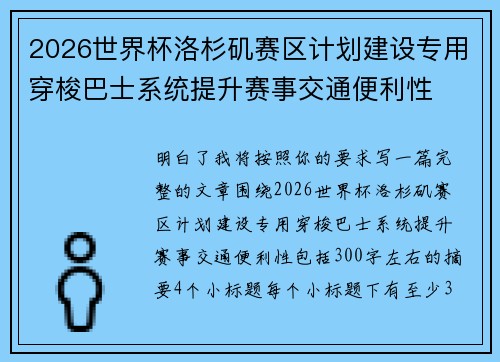 2026世界杯洛杉矶赛区计划建设专用穿梭巴士系统提升赛事交通便利性 2026世界杯洛杉矶赛区计划建设专用穿梭巴士系统提升赛事交通便利性