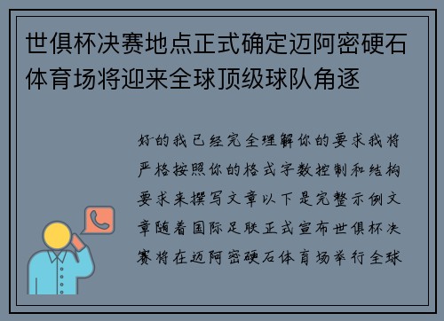 世俱杯决赛地点正式确定迈阿密硬石体育场将迎来全球顶级球队角逐 世俱杯决赛地点正式确定迈阿密硬石体育场将迎来全球顶级球队角逐
