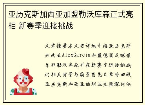 亚历克斯加西亚加盟勒沃库森正式亮相 新赛季迎接挑战 亚历克斯加西亚加盟勒沃库森正式亮相 新赛季迎接挑战