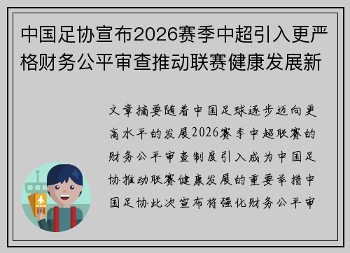 中国足协宣布2026赛季中超引入更严格财务公平审查推动联赛健康发展新格局 中国足协宣布2026赛季中超引入更严格财务公平审查推动联赛健康发展新格局