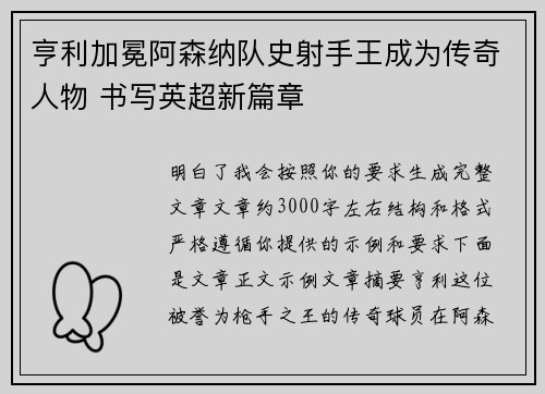 亨利加冕阿森纳队史射手王成为传奇人物 书写英超新篇章 亨利加冕阿森纳队史射手王成为传奇人物 书写英超新篇章