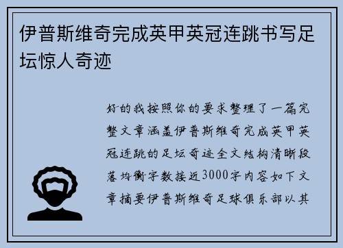 伊普斯维奇完成英甲英冠连跳书写足坛惊人奇迹
