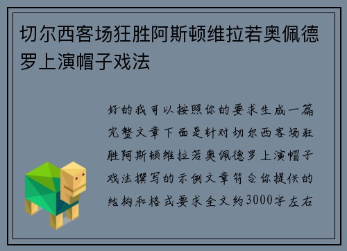 切尔西客场狂胜阿斯顿维拉若奥佩德罗上演帽子戏法