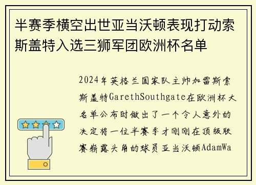 半赛季横空出世亚当沃顿表现打动索斯盖特入选三狮军团欧洲杯名单