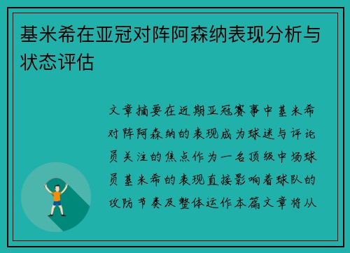 基米希在亚冠对阵阿森纳表现分析与状态评估