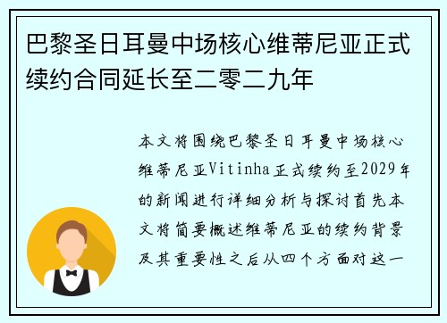 巴黎圣日耳曼中场核心维蒂尼亚正式续约合同延长至二零二九年