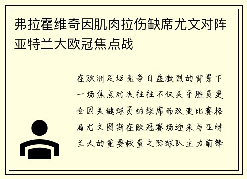 弗拉霍维奇因肌肉拉伤缺席尤文对阵亚特兰大欧冠焦点战
