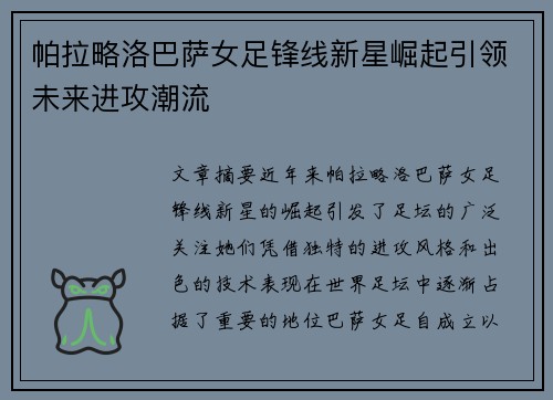 帕拉略洛巴萨女足锋线新星崛起引领未来进攻潮流 帕拉略洛巴萨女足锋线新星崛起引领未来进攻潮流