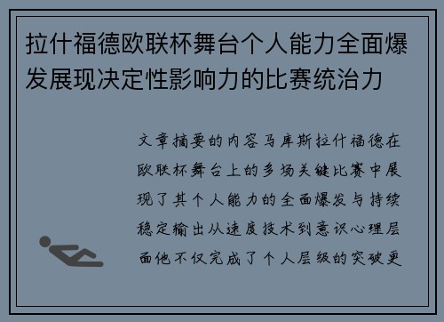 拉什福德欧联杯舞台个人能力全面爆发展现决定性影响力的比赛统治力