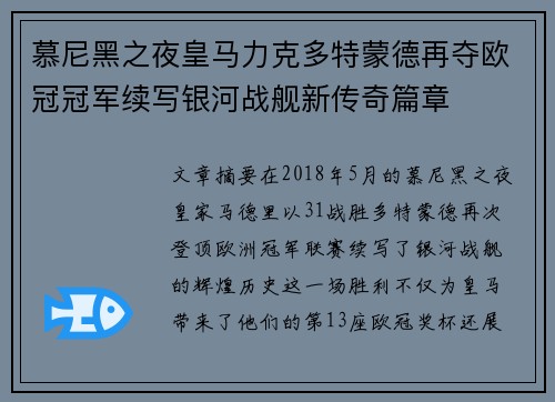 慕尼黑之夜皇马力克多特蒙德再夺欧冠冠军续写银河战舰新传奇篇章