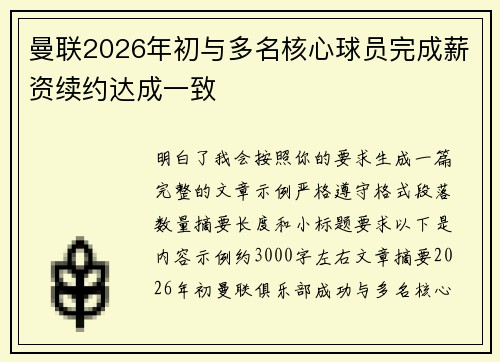 曼联2026年初与多名核心球员完成薪资续约达成一致