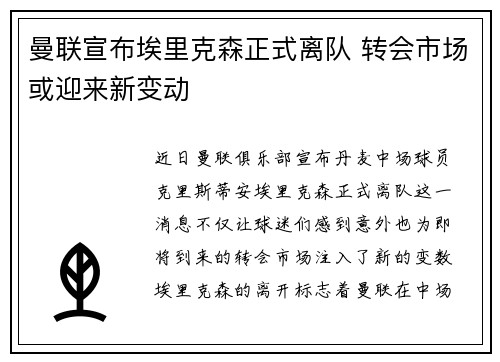 曼联宣布埃里克森正式离队 转会市场或迎来新变动