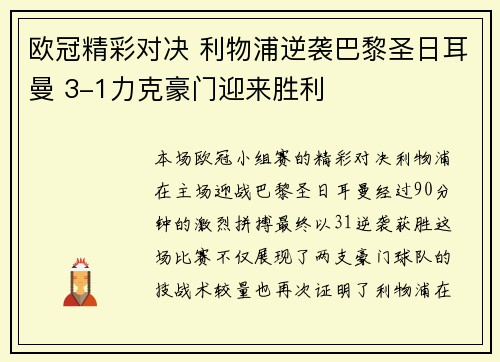 欧冠精彩对决 利物浦逆袭巴黎圣日耳曼 3-1力克豪门迎来胜利