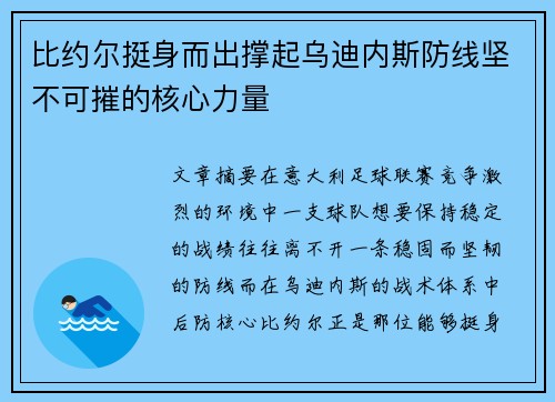 比约尔挺身而出撑起乌迪内斯防线坚不可摧的核心力量 比约尔挺身而出撑起乌迪内斯防线坚不可摧的核心力量